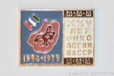 Онкологии ЯАССР XXV лет, 1950-1975 (клеймо